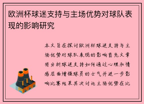 欧洲杯球迷支持与主场优势对球队表现的影响研究