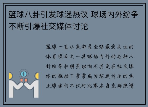 篮球八卦引发球迷热议 球场内外纷争不断引爆社交媒体讨论