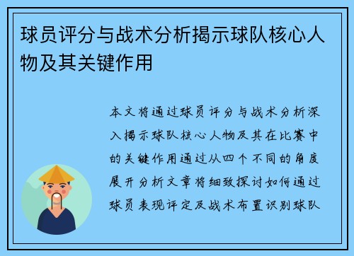 球员评分与战术分析揭示球队核心人物及其关键作用