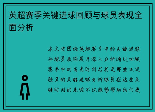 英超赛季关键进球回顾与球员表现全面分析