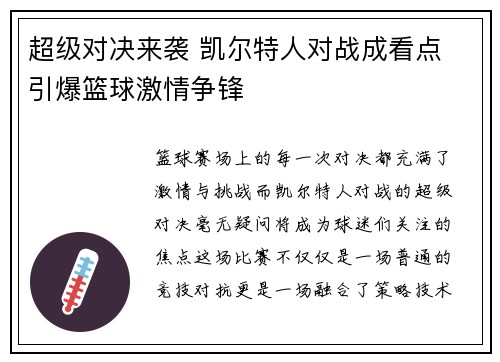 超级对决来袭 凯尔特人对战成看点 引爆篮球激情争锋