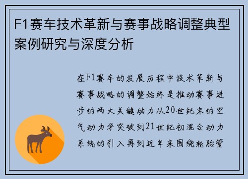 F1赛车技术革新与赛事战略调整典型案例研究与深度分析