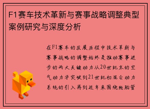 F1赛车技术革新与赛事战略调整典型案例研究与深度分析