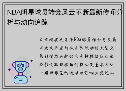 NBA明星球员转会风云不断最新传闻分析与动向追踪