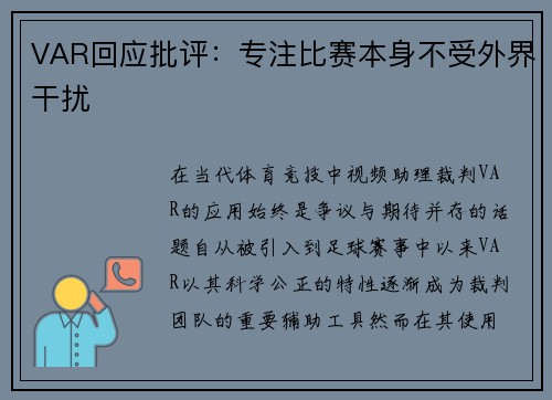 VAR回应批评：专注比赛本身不受外界干扰