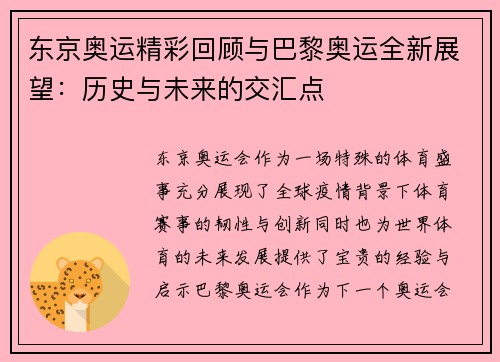 东京奥运精彩回顾与巴黎奥运全新展望：历史与未来的交汇点