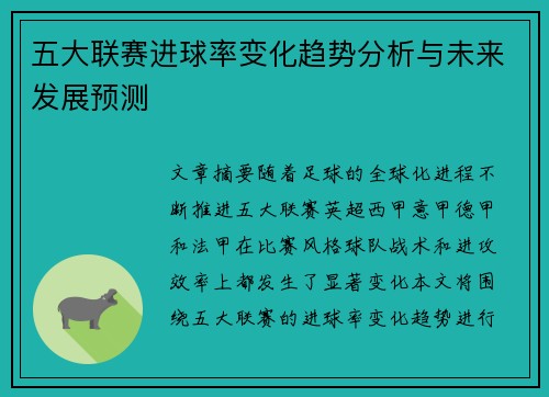 五大联赛进球率变化趋势分析与未来发展预测