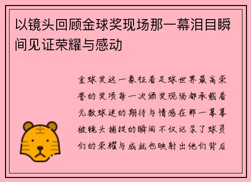以镜头回顾金球奖现场那一幕泪目瞬间见证荣耀与感动