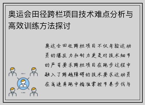 奥运会田径跨栏项目技术难点分析与高效训练方法探讨
