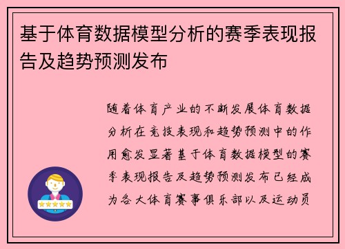 基于体育数据模型分析的赛季表现报告及趋势预测发布