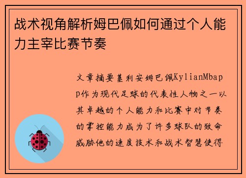 战术视角解析姆巴佩如何通过个人能力主宰比赛节奏