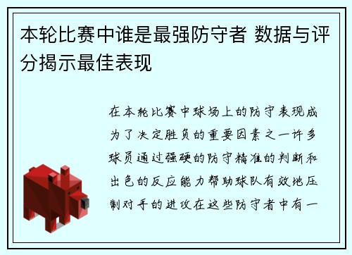 本轮比赛中谁是最强防守者 数据与评分揭示最佳表现