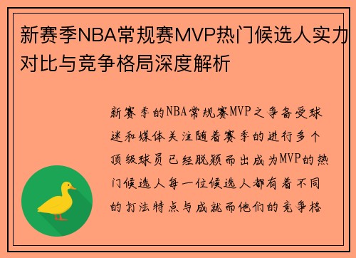 新赛季NBA常规赛MVP热门候选人实力对比与竞争格局深度解析