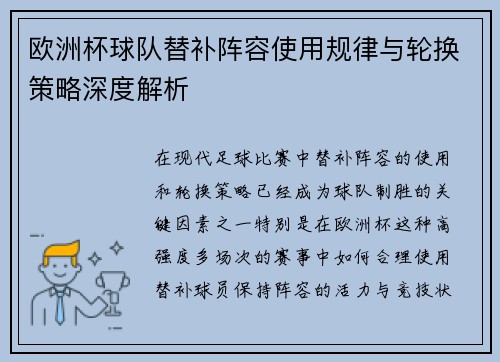 欧洲杯球队替补阵容使用规律与轮换策略深度解析