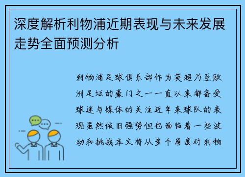 深度解析利物浦近期表现与未来发展走势全面预测分析