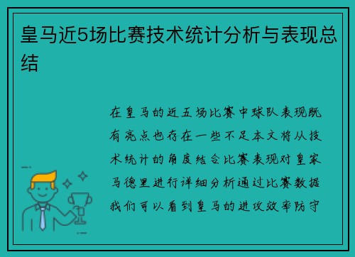 皇马近5场比赛技术统计分析与表现总结