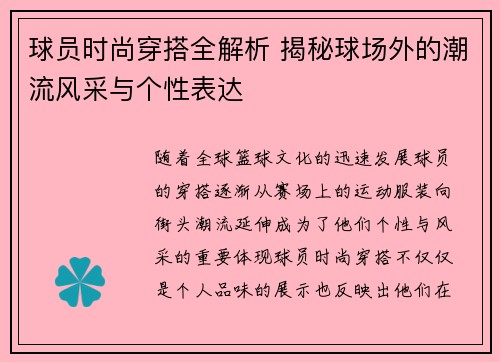 球员时尚穿搭全解析 揭秘球场外的潮流风采与个性表达