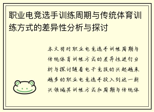 职业电竞选手训练周期与传统体育训练方式的差异性分析与探讨