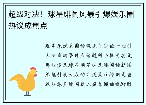超级对决！球星绯闻风暴引爆娱乐圈热议成焦点