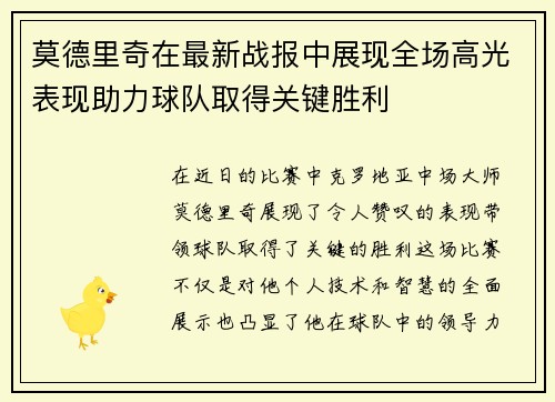 莫德里奇在最新战报中展现全场高光表现助力球队取得关键胜利