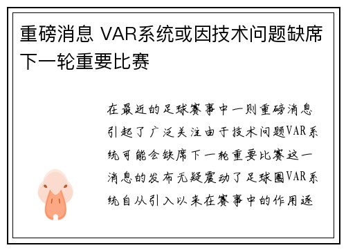 重磅消息 VAR系统或因技术问题缺席下一轮重要比赛