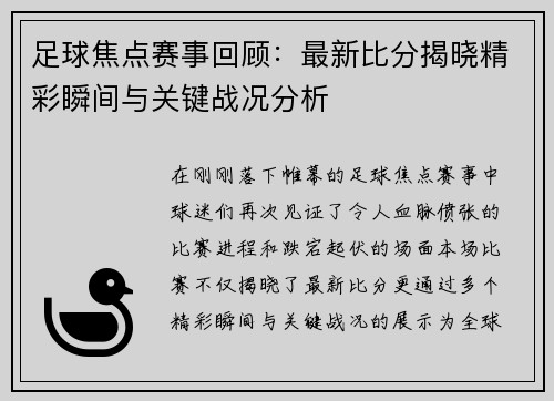 足球焦点赛事回顾：最新比分揭晓精彩瞬间与关键战况分析