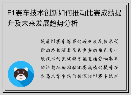 F1赛车技术创新如何推动比赛成绩提升及未来发展趋势分析