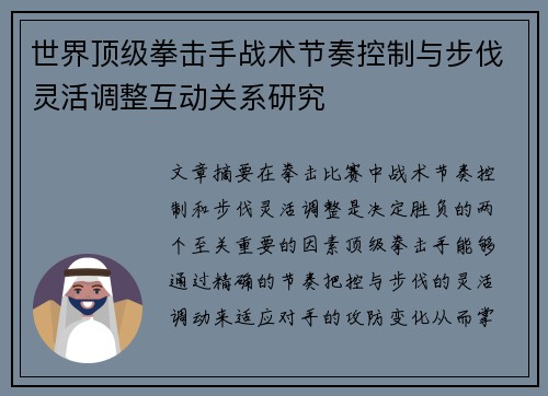 世界顶级拳击手战术节奏控制与步伐灵活调整互动关系研究