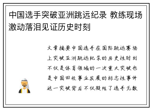 中国选手突破亚洲跳远纪录 教练现场激动落泪见证历史时刻