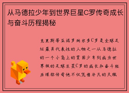 从马德拉少年到世界巨星C罗传奇成长与奋斗历程揭秘