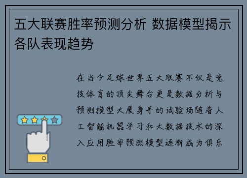 五大联赛胜率预测分析 数据模型揭示各队表现趋势