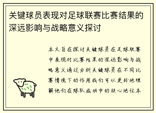 关键球员表现对足球联赛比赛结果的深远影响与战略意义探讨