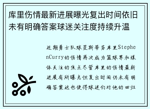 库里伤情最新进展曝光复出时间依旧未有明确答案球迷关注度持续升温 库里伤情最新进展曝光复出时间依旧未有明确答案球迷关注度持续升温