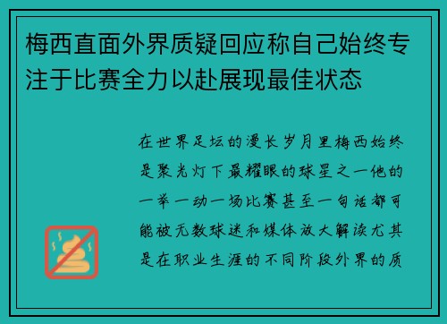 梅西直面外界质疑回应称自己始终专注于比赛全力以赴展现最佳状态