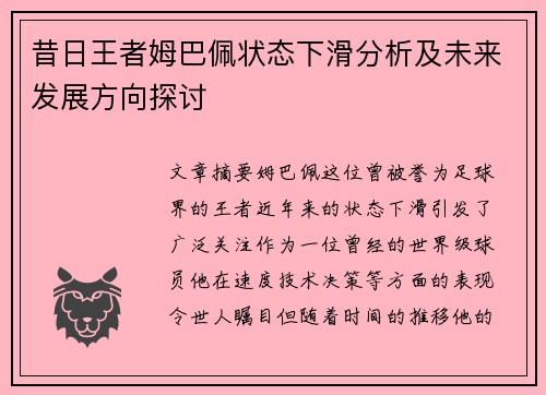 昔日王者姆巴佩状态下滑分析及未来发展方向探讨 昔日王者姆巴佩状态下滑分析及未来发展方向探讨