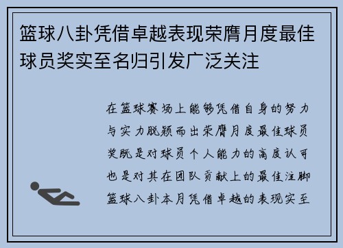 篮球八卦凭借卓越表现荣膺月度最佳球员奖实至名归引发广泛关注