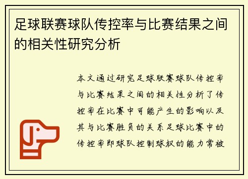 足球联赛球队传控率与比赛结果之间的相关性研究分析