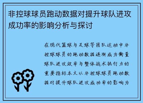 非控球球员跑动数据对提升球队进攻成功率的影响分析与探讨