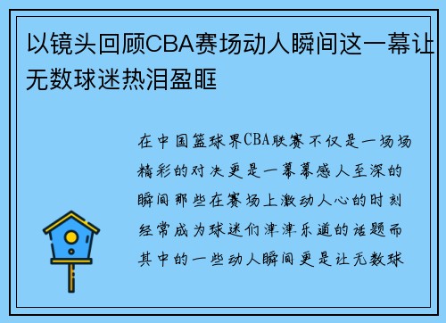 以镜头回顾CBA赛场动人瞬间这一幕让无数球迷热泪盈眶