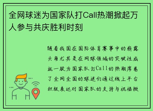 全网球迷为国家队打Call热潮掀起万人参与共庆胜利时刻