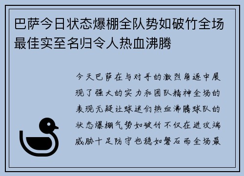 巴萨今日状态爆棚全队势如破竹全场最佳实至名归令人热血沸腾