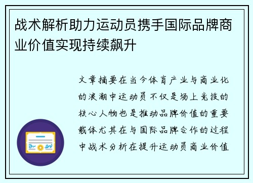 战术解析助力运动员携手国际品牌商业价值实现持续飙升
