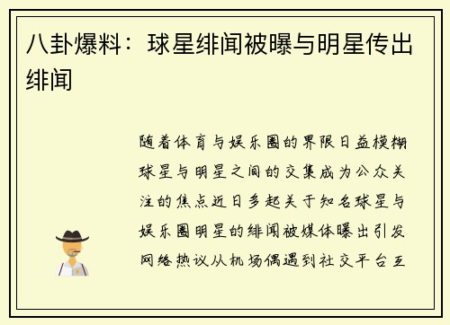 八卦爆料：球星绯闻被曝与明星传出绯闻