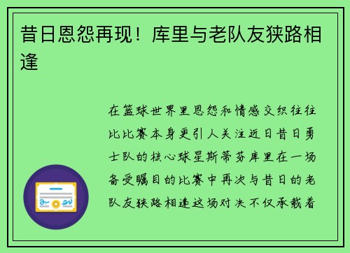 昔日恩怨再现！库里与老队友狭路相逢