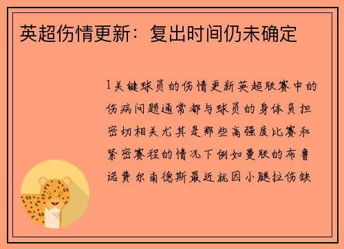 英超伤情更新：复出时间仍未确定
