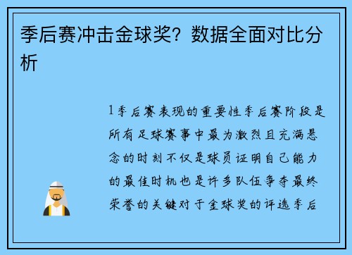 季后赛冲击金球奖？数据全面对比分析