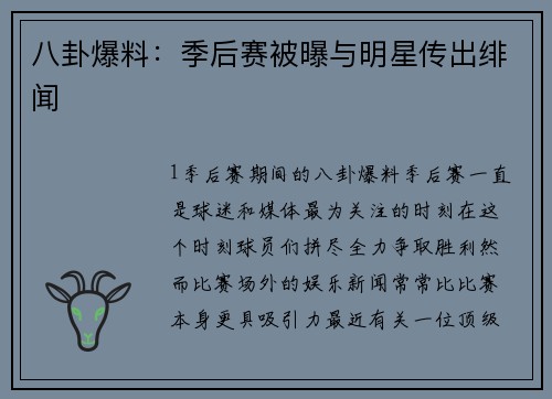 八卦爆料：季后赛被曝与明星传出绯闻