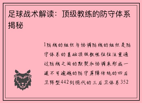 足球战术解读：顶级教练的防守体系揭秘