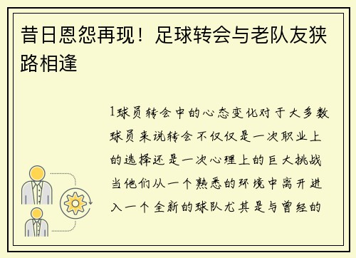 昔日恩怨再现！足球转会与老队友狭路相逢