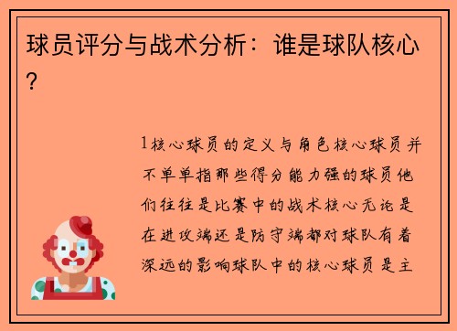 球员评分与战术分析：谁是球队核心？